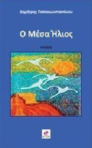 Ο ΜΕΣΑ ΗΛΙΟΣ Ο ΜΕΣΑ ΗΛΙΟΣ