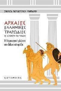 ΟΙ ΑΡΧΑΙΕΣ ΕΛΛΗΝΙΚΕΣ ΤΡΑΓΩΔΙΕΣ ΣΕ ΔΙΑΣΚΕΥΗ ΓΙΑ ΠΑΙΔΙΑ ΟΙ ΑΡΧΑΙΕΣ ΕΛΛΗΝΙΚΕΣ ΤΡΑΓΩΔΙΕΣ ΣΕ ΔΙΑΣΚΕΥΗ ΓΙΑ ΠΑΙΔΙΑ