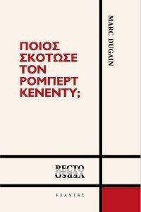 ΠΟΙΟΣ ΣΚΟΤΩΣΕ ΤΟΝ ΡΟΜΠΕΡΤ ΚΕΝΕΝΤΥ; ΠΟΙΟΣ ΣΚΟΤΩΣΕ ΤΟΝ ΡΟΜΠΕΡΤ ΚΕΝΕΝΤΥ;