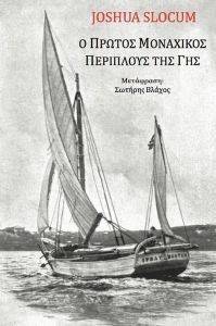 Ο ΠΡΩΤΟΣ ΜΟΝΑΧΙΚΟΣ ΠΕΡΙΠΛΟΥΣ ΤΗΣ ΓΗΣ Ο ΠΡΩΤΟΣ ΜΟΝΑΧΙΚΟΣ ΠΕΡΙΠΛΟΥΣ ΤΗΣ ΓΗΣ