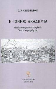 Η ΙΟΝΙΟΣ ΑΚΑΔΗΜΙΑ Η ΙΟΝΙΟΣ ΑΚΑΔΗΜΙΑ