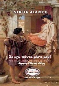 ΣΕ ΕΧΩ ΠΑΝΤΑ ΜΕΣΑ ΜΟΥ ΣΕ ΕΧΩ ΠΑΝΤΑ ΜΕΣΑ ΜΟΥ