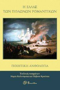 Η ΕΛΛΑΣ ΤΩΝ ΠΟΛΩΝΩΝ ΡΟΜΑΝΤΙΚΩΝ Η ΕΛΛΑΣ ΤΩΝ ΠΟΛΩΝΩΝ ΡΟΜΑΝΤΙΚΩΝ