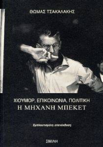 Η ΜΗΧΑΝΗ ΜΠΕΚΕΤ Η ΜΗΧΑΝΗ ΜΠΕΚΕΤ