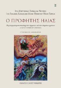 Ο ΠΡΟΦΗΤΗΣ ΗΛΙΑΣ Ο ΠΡΟΦΗΤΗΣ ΗΛΙΑΣ