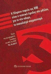 Η 50ΧΡΟΝΗ ΠΟΡΕΙΑ ΤΗΣ ΚΝΕ ΕΙΝΑΙ Η ΝΕΑΝΙΚΗ ΕΦΟΔΟΣ ΣΤΟ ΜΕΛΛΟΝ ΓΙΑ ΤΟ ΝΕΟ ΚΟΣΜΟ ΤΟ ΣΟΣΙΑΛΙΣΜΟ-ΚΟΜΜΟΥΝΙΣΜΟ Η 50ΧΡΟΝΗ ΠΟΡΕΙΑ ΤΗΣ ΚΝΕ ΕΙΝΑΙ Η ΝΕΑΝΙΚΗ ΕΦΟΔΟΣ ΣΤΟ ΜΕΛΛΟΝ ΓΙΑ ΤΟ ΝΕΟ ΚΟΣΜΟ ΤΟ ΣΟΣΙΑΛΙΣΜΟ-ΚΟΜΜΟΥΝΙΣΜΟ