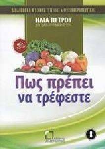 ΠΩΣ ΠΡΕΠΕΙ ΝΑ ΤΡΕΦΕΣΘΕ ΠΩΣ ΠΡΕΠΕΙ ΝΑ ΤΡΕΦΕΣΘΕ