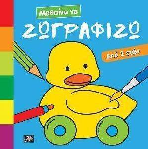 ΜΑΘΑΙΝΩ ΝΑ ΖΩΓΡΑΦΙΖΩ ΜΑΘΑΙΝΩ ΝΑ ΖΩΓΡΑΦΙΖΩ