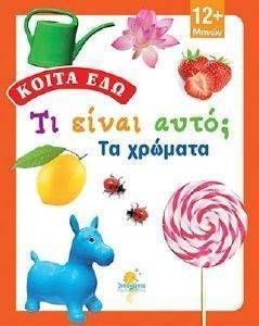 ΚΟΙΤΑ ΕΔΩ ΤΙ ΕΙΝΑΙ ΑΥΤΟ; ΤΑ ΧΡΩΜΑΤΑ ΚΟΙΤΑ ΕΔΩ ΤΙ ΕΙΝΑΙ ΑΥΤΟ; ΤΑ ΧΡΩΜΑΤΑ