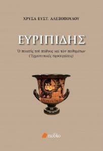 ΕΥΡΙΠΙΔΗΣ ΕΥΡΙΠΙΔΗΣ