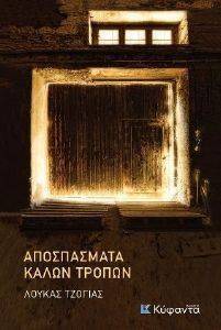 ΑΠΟΣΠΑΣΜΑΤΑ ΚΑΛΩΝ ΤΡΟΠΩΝ ΑΠΟΣΠΑΣΜΑΤΑ ΚΑΛΩΝ ΤΡΟΠΩΝ