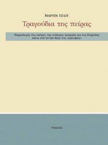 ΤΡΑΓΟΥΔΙΑ ΤΗΣ ΠΕΙΡΑΣ ΤΡΑΓΟΥΔΙΑ ΤΗΣ ΠΕΙΡΑΣ