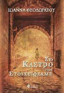 ΣΤΟ ΚΑΣΤΡΟ ΠΟΥ ΣΤΟΙΧΕΙΩΣΑΜΕ ΣΤΟ ΚΑΣΤΡΟ ΠΟΥ ΣΤΟΙΧΕΙΩΣΑΜΕ