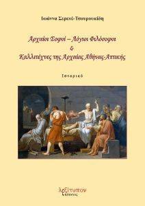ΑΡΧΑΙΟΙ ΣΟΦΟΙ ΛΟΓΙΟΙ ΦΙΛΟΣΟΦΟΙ ΚΑΙ ΚΑΛΛΙΤΕΧΝΕΣ ΤΗΣ ΑΡΧΑΙΑΣ ΑΘΗΝΑΣ-ΑΤΤΙΚΗΣ ΑΡΧΑΙΟΙ ΣΟΦΟΙ ΛΟΓΙΟΙ ΦΙΛΟΣΟΦΟΙ ΚΑΙ ΚΑΛΛΙΤΕΧΝΕΣ ΤΗΣ ΑΡΧΑΙΑΣ ΑΘΗΝΑΣ-ΑΤΤΙΚΗΣ