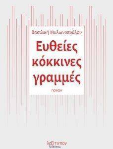 ΕΥΘΕΙΕΣ ΚΟΚΚΙΝΕΣ ΓΡΑΜΜΕΣ ΕΥΘΕΙΕΣ ΚΟΚΚΙΝΕΣ ΓΡΑΜΜΕΣ