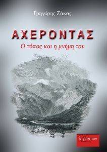 ΑΧΕΡΟΝΤΑΣ Ο ΤΟΠΟΣ ΚΑΙ Η ΜΝΗΜΗ ΤΟΥ ΑΧΕΡΟΝΤΑΣ Ο ΤΟΠΟΣ ΚΑΙ Η ΜΝΗΜΗ ΤΟΥ