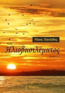 ΤΟΥ ΗΛΙΟΒΑΣΙΛΕΜΑΤΟΣ ΤΟΥ ΗΛΙΟΒΑΣΙΛΕΜΑΤΟΣ