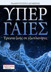ΥΠΕΡ ΓΑΙΕΣ ΥΠΕΡ ΓΑΙΕΣ