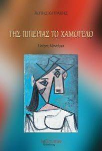 ΤΗΣ ΠΙΠΕΡΙΑΣ ΤΟ ΧΑΜΟΓΕΛΟ ΤΗΣ ΠΙΠΕΡΙΑΣ ΤΟ ΧΑΜΟΓΕΛΟ