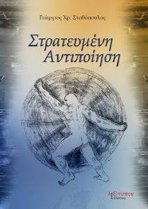 ΣΤΡΑΤΕΥΜΕΝΗ ΑΝΤΙΠΟΙΗΣΗ ΣΤΡΑΤΕΥΜΕΝΗ ΑΝΤΙΠΟΙΗΣΗ