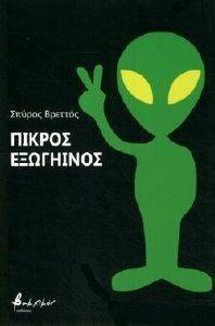 ΠΙΚΡΟΣ ΕΞΩΓΗΙΝΟΣ ΠΙΚΡΟΣ ΕΞΩΓΗΙΝΟΣ