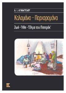 ΑΓΑΘΑΓΓΕΛΟΥ ΑΝΑΣΤΑΣΙΟΣ ΚΑΛΟΜΑΝΑ ΠΑΡΧΑΡΟΜΑΝΑ