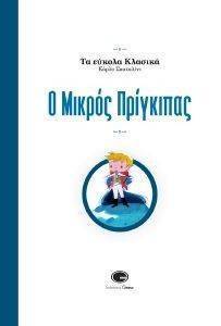 Ο ΜΙΚΡΟΣ ΠΡΙΓΚΙΠΑΣ Ο ΜΙΚΡΟΣ ΠΡΙΓΚΙΠΑΣ