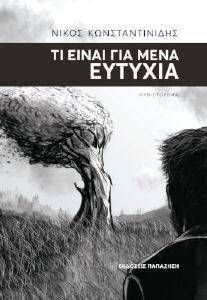 ΤΙ ΕΙΝΑΙ ΓΙΑ ΜΕΝΑ ΕΥΤΥΧΙΑ ΤΙ ΕΙΝΑΙ ΓΙΑ ΜΕΝΑ ΕΥΤΥΧΙΑ