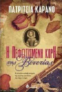 Η ΠΕΦΩΤΙΣΜΕΝΗ ΚΟΡΗ ΤΗΣ ΒΕΝΕΤΙΑΣ Η ΠΕΦΩΤΙΣΜΕΝΗ ΚΟΡΗ ΤΗΣ ΒΕΝΕΤΙΑΣ