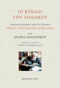ΟΙ ΚΥΚΛΟΙ ΤΟΥ ΖΩΔΙΑΚΟΥ ΟΙ ΚΥΚΛΟΙ ΤΟΥ ΖΩΔΙΑΚΟΥ
