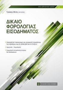 ΔΙΚΑΙΟ ΦΟΡΟΛΟΓΙΑΣ ΕΙΣΟΔΗΜΑΤΟΣ ΔΙΚΑΙΟ ΦΟΡΟΛΟΓΙΑΣ ΕΙΣΟΔΗΜΑΤΟΣ