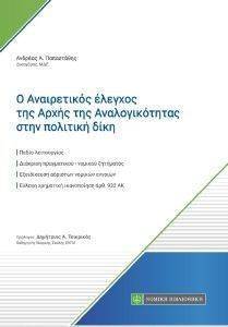Ο ΑΝΑΙΡΕΤΙΚΟΣ ΕΛΕΓΧΟΣ ΤΗΣ ΑΡΧΗΣ ΤΗΣ ΑΝΑΛΟΓΙΚΟΤΗΤΑΣ ΣΤΗΝ ΠΟΛΙΤΙΚΗ ΔΙΚΗ Ο ΑΝΑΙΡΕΤΙΚΟΣ ΕΛΕΓΧΟΣ ΤΗΣ ΑΡΧΗΣ ΤΗΣ ΑΝΑΛΟΓΙΚΟΤΗΤΑΣ ΣΤΗΝ ΠΟΛΙΤΙΚΗ ΔΙΚΗ