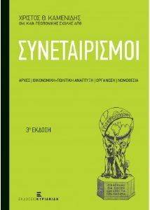 ΣΥΝΕΤΑΙΡΙΣΜΟΙ ΣΥΝΕΤΑΙΡΙΣΜΟΙ