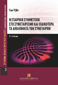 Η ΕΤΑΙΡΙΚΗ ΣΥΜΜΕΤΟΧΗ ΣΤΟ ΣΥΝΕΤΑΙΡΙΣΜΟ ΚΑΙ ΕΙΔΙΚΟΤΕΡΑ ΤΑ ΔΙΚΑΙΩΜΑΤΑ ΤΩΝ ΣΥΝΕΤΑΙΡΩΝ Η ΕΤΑΙΡΙΚΗ ΣΥΜΜΕΤΟΧΗ ΣΤΟ ΣΥΝΕΤΑΙΡΙΣΜΟ ΚΑΙ ΕΙΔΙΚΟΤΕΡΑ ΤΑ ΔΙΚΑΙΩΜΑΤΑ ΤΩΝ ΣΥΝΕΤΑΙΡΩΝ
