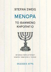 ΜΕΝΟΡΑ ΜΕΝΟΡΑ