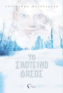 ΤΟ ΣΚΟΤΕΙΝΟ ΔΑΣΟΣ ΤΟ ΣΚΟΤΕΙΝΟ ΔΑΣΟΣ