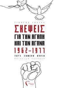 ΣΚΕΨΕΙΣ ΓΙΑ ΤΗΝ ΑΓΑΠΗ ΚΑΙ ΤΟΝ ΑΓΩΝΑ 1962-1977 ΣΚΕΨΕΙΣ ΓΙΑ ΤΗΝ ΑΓΑΠΗ ΚΑΙ ΤΟΝ ΑΓΩΝΑ 1962-1977