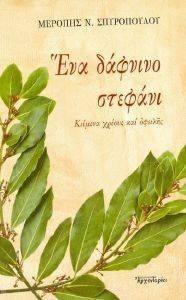 ΕΝΑ ΔΑΦΝΙΝΟ ΣΤΕΦΑΝΙ ΕΝΑ ΔΑΦΝΙΝΟ ΣΤΕΦΑΝΙ