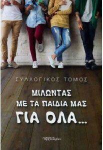 ΜΙΛΩΝΤΑΣ ΜΕ ΤΑ ΠΑΙΔΙΑ ΜΑΣ ΓΙΑ ΟΛΑ ΜΙΛΩΝΤΑΣ ΜΕ ΤΑ ΠΑΙΔΙΑ ΜΑΣ ΓΙΑ ΟΛΑ