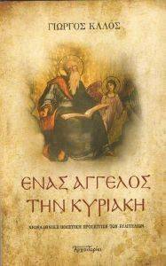 ΕΝΑΣ ΑΓΓΕΛΟΣ ΤΗΝ ΚΥΡΙΑΚΗ ΕΝΑΣ ΑΓΓΕΛΟΣ ΤΗΝ ΚΥΡΙΑΚΗ