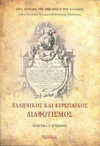 ΕΛΛΗΝΙΚΟΣ ΚΑΙ ΕΥΡΩΠΑΙΚΟΣ ΔΙΑΦΩΤΙΣΜΟΣ ΕΛΛΗΝΙΚΟΣ ΚΑΙ ΕΥΡΩΠΑΙΚΟΣ ΔΙΑΦΩΤΙΣΜΟΣ