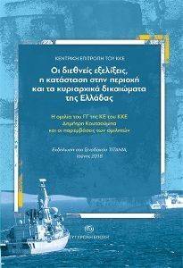 ΟΙ ΔΙΕΘΝΕΙΣ ΕΞΕΛΙΞΕΙΣ Η ΚΑΤΑΣΤΑΣΗ ΣΤΗΝ ΠΕΡΙΟΧΗ ΚΑΙ ΤΑ ΚΥΡΙΑΡΧΙΚΑ ΔΙΚΑΙΩΜΑΤΑ ΤΗΣ ΕΛΛΑΔΑΣ ΟΙ ΔΙΕΘΝΕΙΣ ΕΞΕΛΙΞΕΙΣ Η ΚΑΤΑΣΤΑΣΗ ΣΤΗΝ ΠΕΡΙΟΧΗ ΚΑΙ ΤΑ ΚΥΡΙΑΡΧΙΚΑ ΔΙΚΑΙΩΜΑΤΑ ΤΗΣ ΕΛΛΑΔΑΣ