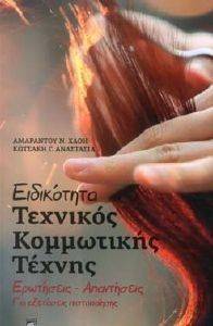 ΕΙΔΙΚΟΤΗΤΑ ΤΕΧΝΙΚΟΣ ΚΟΜΜΩΤΙΚΗΣ ΤΕΧΝΗΣ ΕΙΔΙΚΟΤΗΤΑ ΤΕΧΝΙΚΟΣ ΚΟΜΜΩΤΙΚΗΣ ΤΕΧΝΗΣ