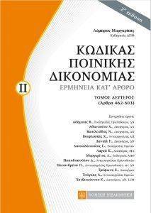 ΚΩΔΙΚΑΣ ΠΟΙΝΙΚΗΣ ΔΙΚΟΝΟΜΙΑΣ ΕΡΜΗΝΕΙΑ ΚΑΤ ΑΡΘΡΟ ΤΟΜΟΣ ΙΙ ΚΩΔΙΚΑΣ ΠΟΙΝΙΚΗΣ ΔΙΚΟΝΟΜΙΑΣ ΕΡΜΗΝΕΙΑ ΚΑΤ ΑΡΘΡΟ ΤΟΜΟΣ ΙΙ