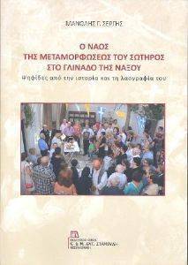 Ο ΝΑΟΣ ΤΗΣ ΜΕΤΑΜΟΡΦΩΣΕΩΣ ΤΟΥ ΣΩΤΗΡΟΣ ΣΤΟ ΓΛΙΝΑΔΟ ΝΑΞΟΥ Ο ΝΑΟΣ ΤΗΣ ΜΕΤΑΜΟΡΦΩΣΕΩΣ ΤΟΥ ΣΩΤΗΡΟΣ ΣΤΟ ΓΛΙΝΑΔΟ ΝΑΞΟΥ