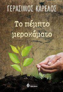 ΤΟ ΠΕΜΠΤΟ ΜΕΡΟΚΑΜΑΤΟ ΤΟ ΠΕΜΠΤΟ ΜΕΡΟΚΑΜΑΤΟ