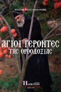 ΑΓΙΟΙ ΓΕΡΟΝΤΕΣ ΤΗΣ ΟΡΘΟΔΟΞΙΑΣ ΑΓΙΟΙ ΓΕΡΟΝΤΕΣ ΤΗΣ ΟΡΘΟΔΟΞΙΑΣ