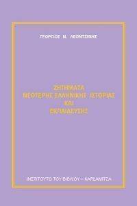 ΖΗΤΗΜΑΤΑ ΝΕΟΤΕΡΗΣ ΕΛΛΗΝΙΚΗΣ ΙΣΤΟΡΙΑΣ ΚΑΙ ΕΚΠΑΙΔΕΥΣΗΣ ΖΗΤΗΜΑΤΑ ΝΕΟΤΕΡΗΣ ΕΛΛΗΝΙΚΗΣ ΙΣΤΟΡΙΑΣ ΚΑΙ ΕΚΠΑΙΔΕΥΣΗΣ