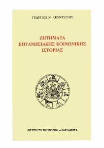 ΖΗΤΗΜΑΤΑ ΕΠΑΝΤΗΣΙΑΚΗΣ ΚΟΙΝΩΝΙΚΗΣ ΙΣΤΟΡΙΑΣ ΖΗΤΗΜΑΤΑ ΕΠΑΝΤΗΣΙΑΚΗΣ ΚΟΙΝΩΝΙΚΗΣ ΙΣΤΟΡΙΑΣ