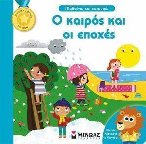 Ο ΚΑΙΡΟΣ ΚΑΙ ΟΙ ΕΠΟΧΕΣ Ο ΚΑΙΡΟΣ ΚΑΙ ΟΙ ΕΠΟΧΕΣ